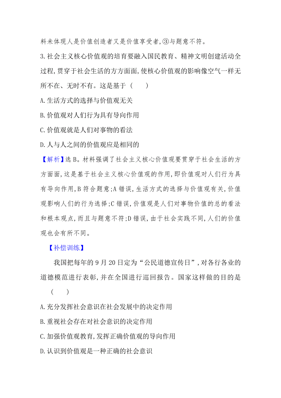 20版高中政治新教材部编版必修四课堂训练&素养达标：2-6-1 价值与价值观 WORD版含解析.doc_第3页