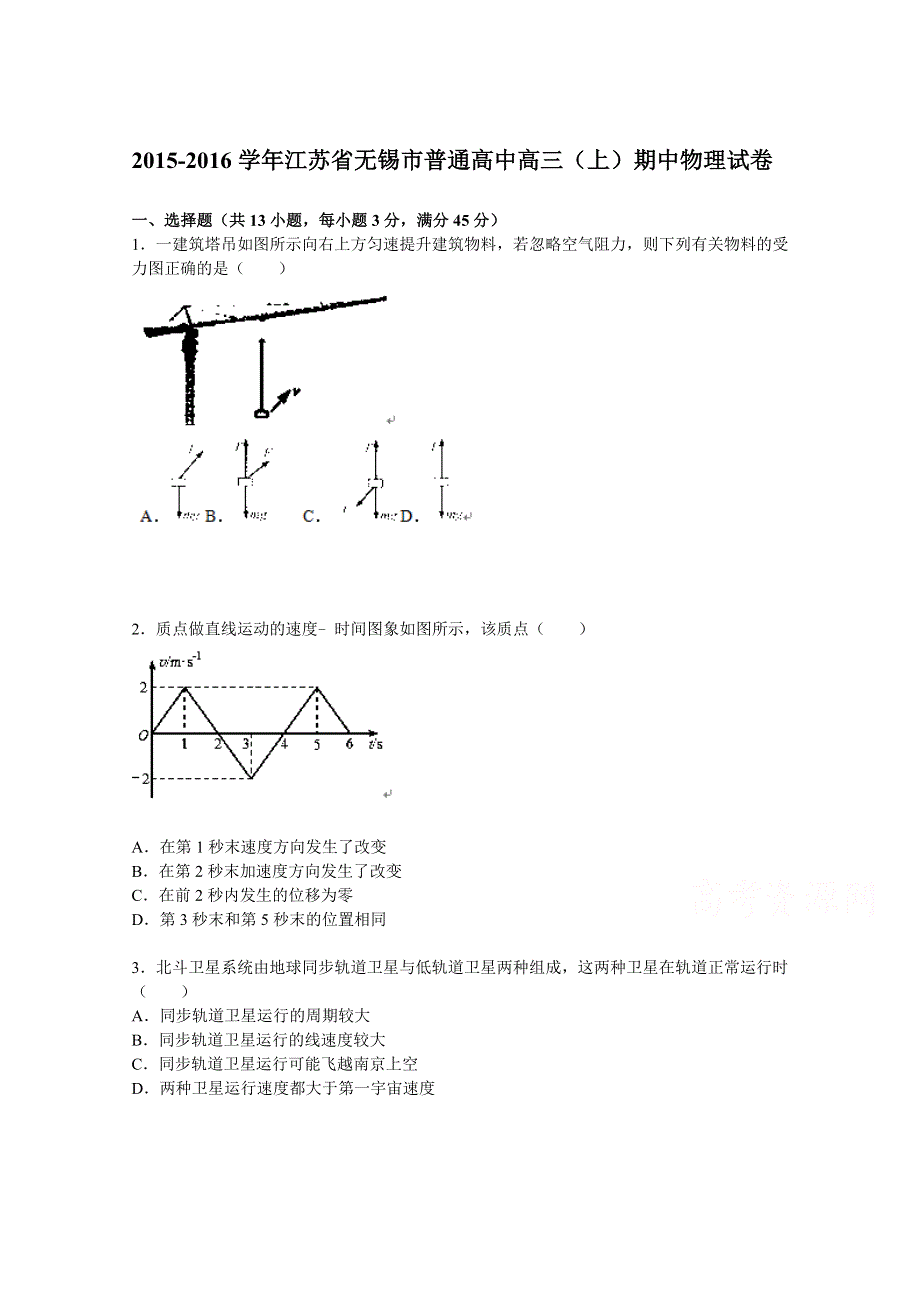 江苏省无锡市普通高中2016届高三上学期期中物理试题 WORD版含解析.doc_第1页