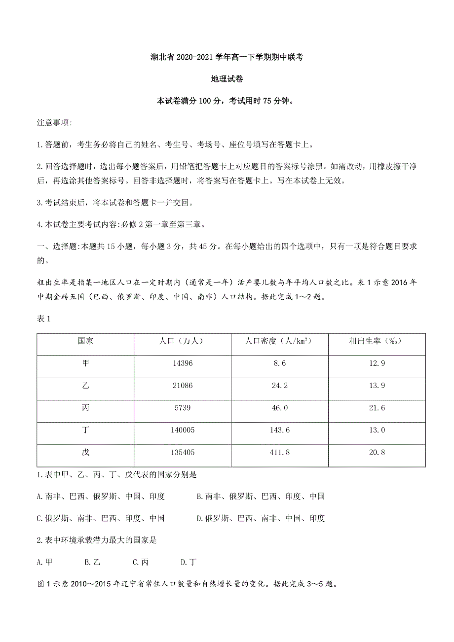 湖北省2020-2021学年高一下学期期中联考地理试题 WORD版含答案.docx_第1页