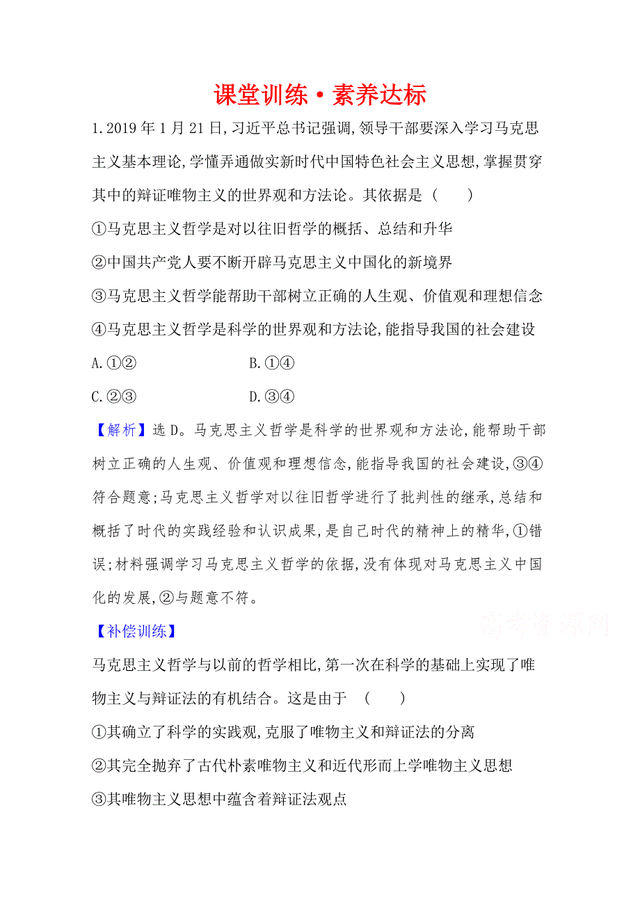 20版高中政治新教材部编版必修四课堂训练&素养达标：1-1-3 科学的世界观和方法论 WORD版含解析.doc_第1页