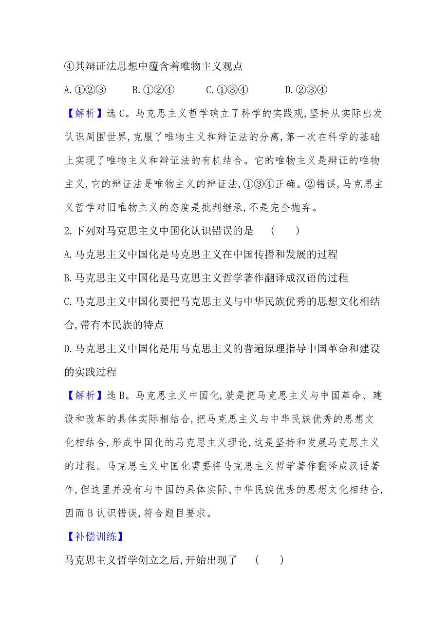 20版高中政治新教材部编版必修四课堂训练&素养达标：1-1-3 科学的世界观和方法论 WORD版含解析.doc_第2页