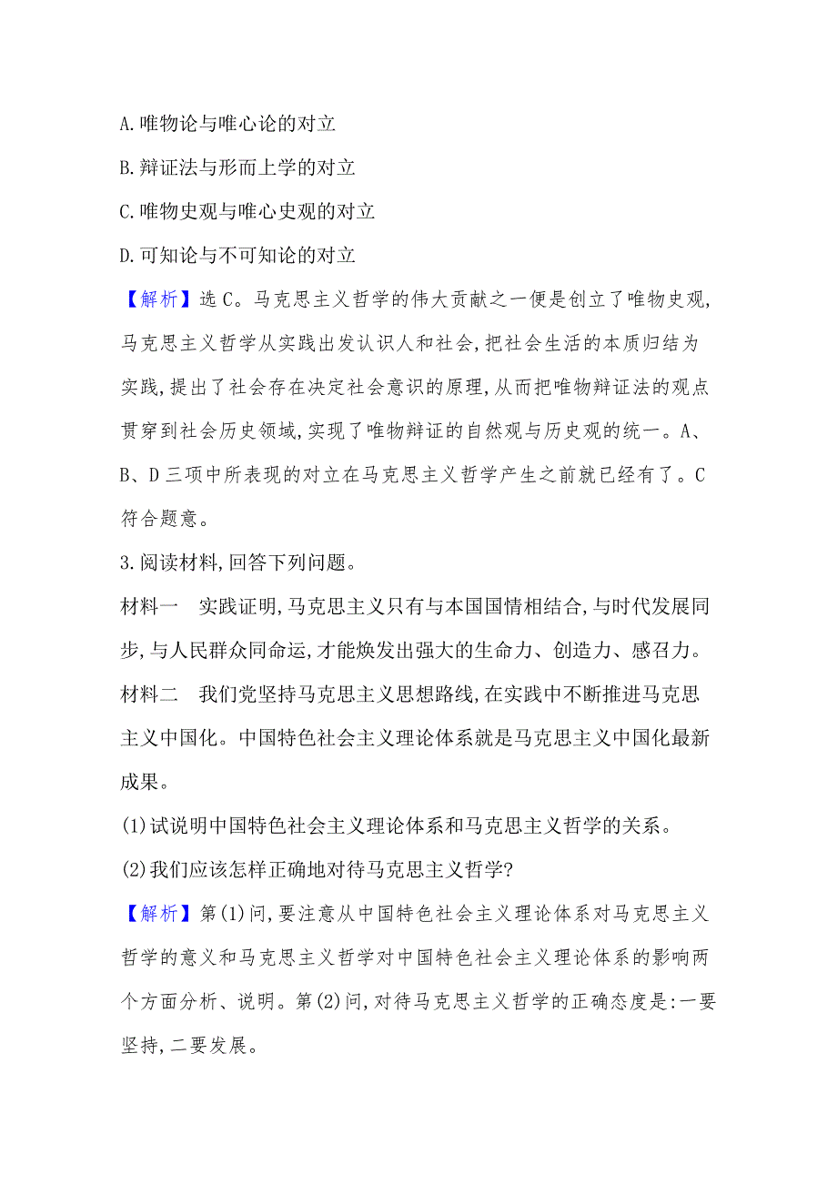 20版高中政治新教材部编版必修四课堂训练&素养达标：1-1-3 科学的世界观和方法论 WORD版含解析.doc_第3页