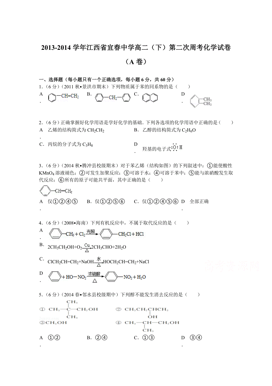 《解析》江西省宜春中学2013-2014学年高二（下）第二次周考化学试卷（A卷） WORD版含解析.doc_第1页