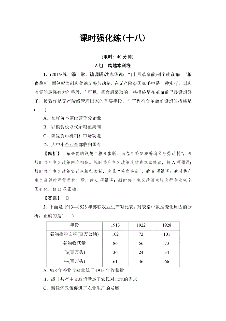 2017届高三历史一轮复习（岳麓版）第八单元各国经济体制的创新和调整 课时强化练习18 WORD版含解析.doc_第1页