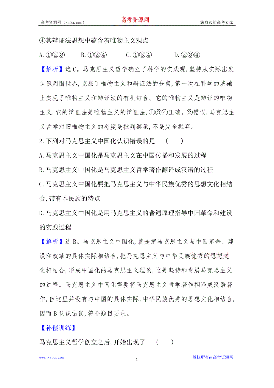 20版高中政治新教材部编版必修四课堂训练·素养达标：1-1-3 科学的世界观和方法论 WORD版含解析.doc_第2页