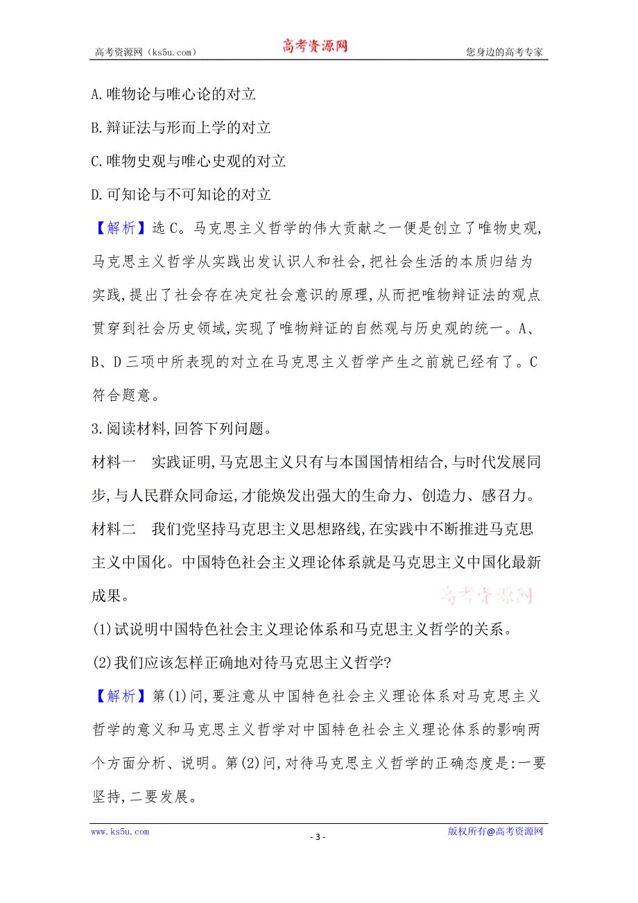 20版高中政治新教材部编版必修四课堂训练·素养达标：1-1-3 科学的世界观和方法论 WORD版含解析.doc_第3页