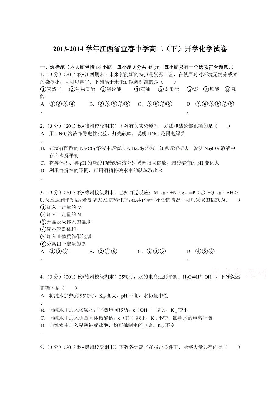 《解析》江西省宜春中学2013-2014学年高二（下）开学化学试卷 WORD版含解析.doc_第1页