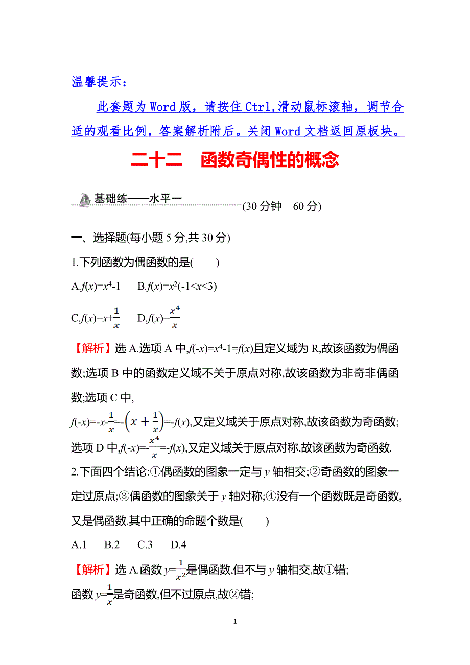 《新教材》2021-2022学年高一人教A版数学必修第一册基础练：3-2-2 第1课时 函数奇偶性的概念 WORD版含答案.doc_第1页