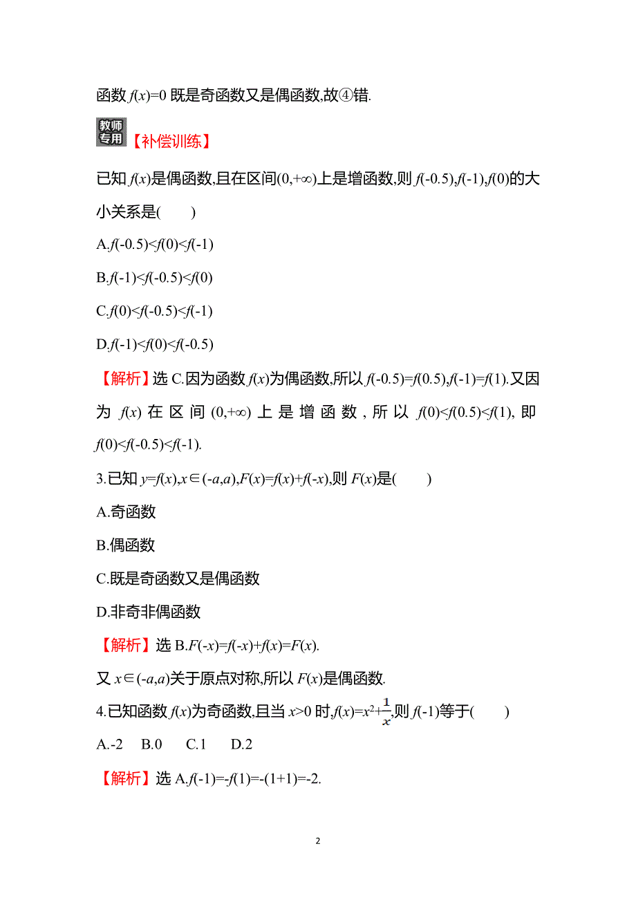 《新教材》2021-2022学年高一人教A版数学必修第一册基础练：3-2-2 第1课时 函数奇偶性的概念 WORD版含答案.doc_第2页