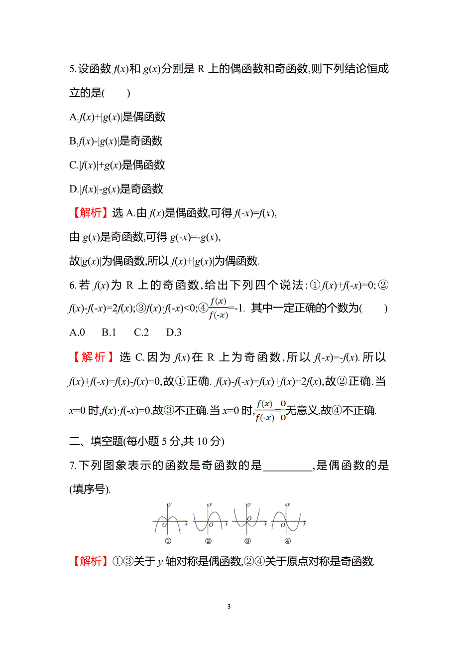 《新教材》2021-2022学年高一人教A版数学必修第一册基础练：3-2-2 第1课时 函数奇偶性的概念 WORD版含答案.doc_第3页