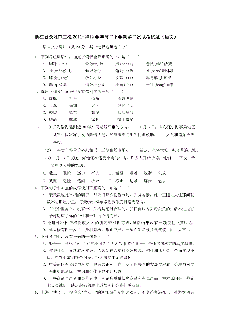 浙江省余姚市三校2011-2012学年高二下学期第二次联考试题（语文）.doc_第1页