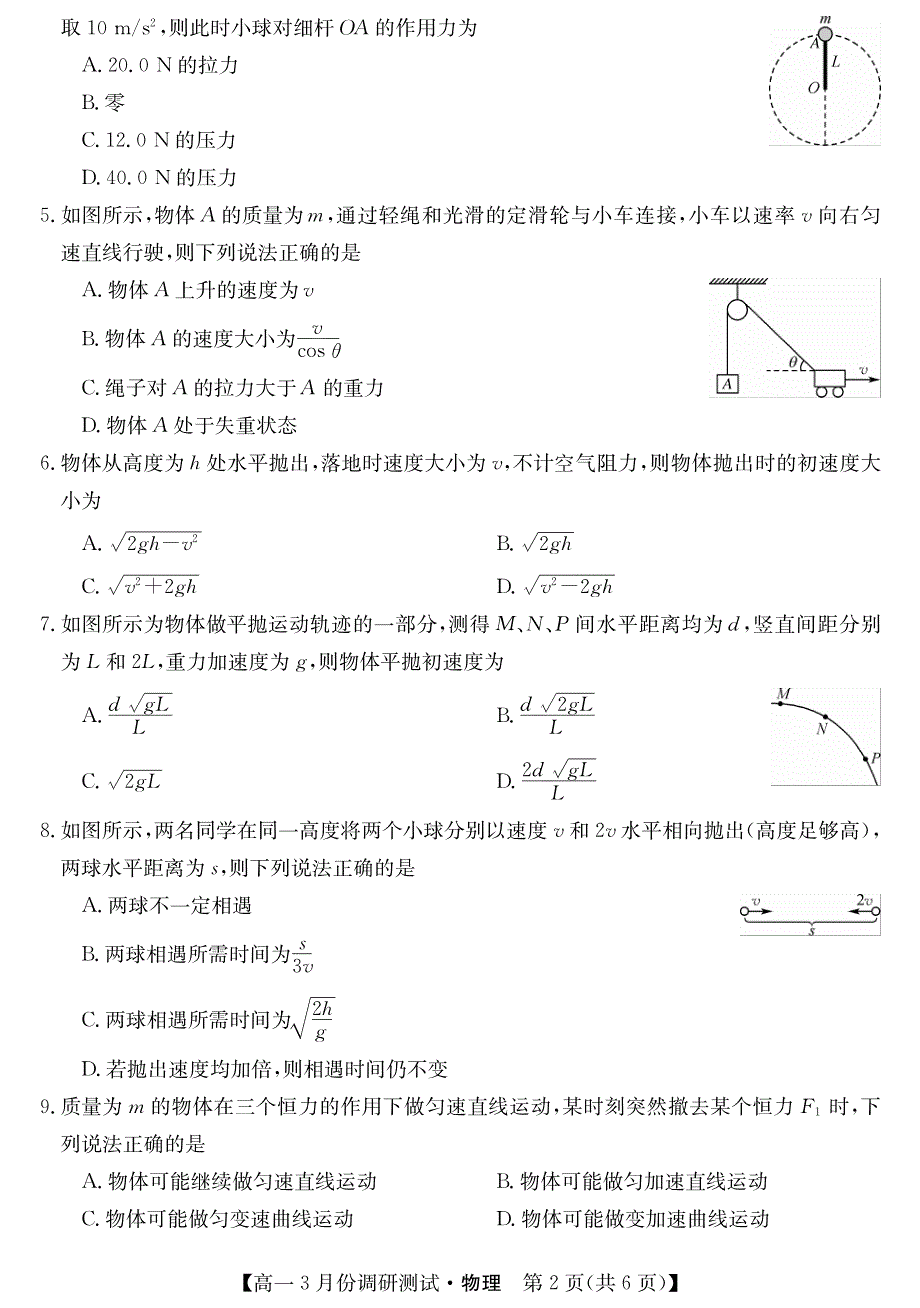 山西省永济市涑北中学校2020-2021学年高一下学期3月质量检测物理试卷 PDF版含答案.pdf_第2页