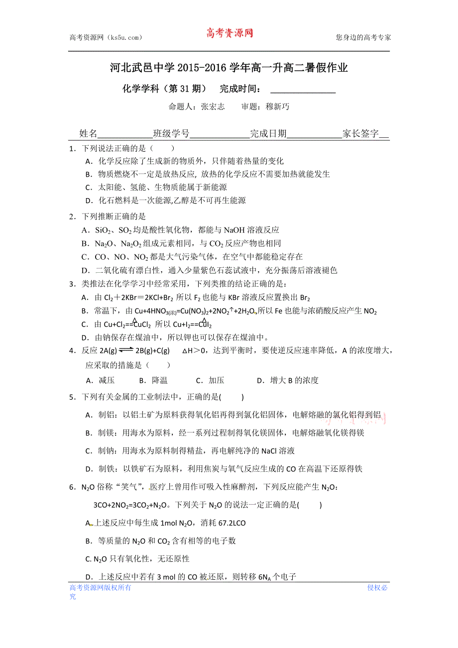 河北省武邑中学2015-2016学年高一下学期暑假作业化学试题（31） WORD版含答案.doc_第1页