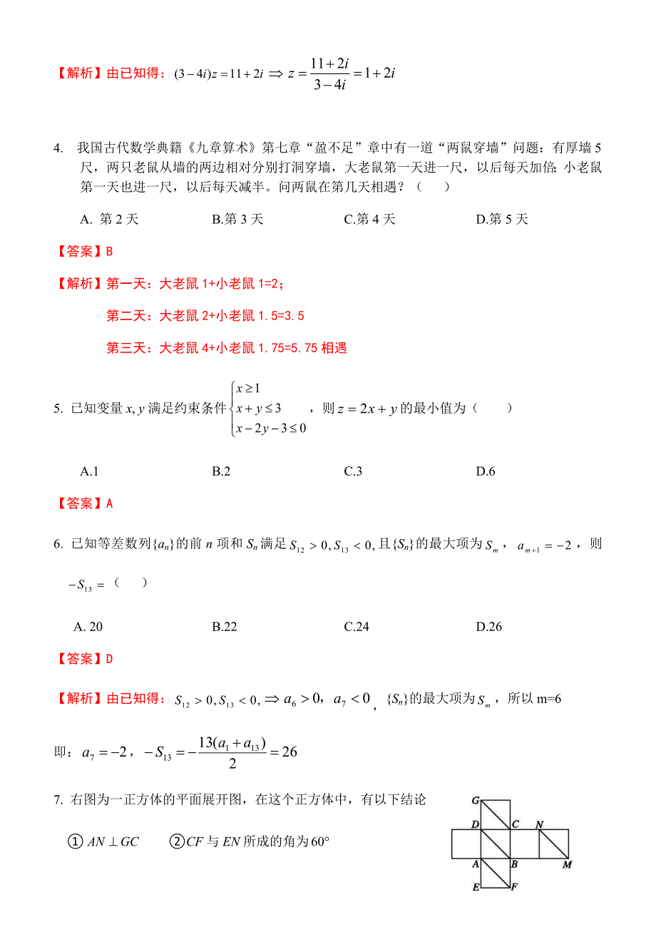 湖北省华中师大一附中2020届高三上学期期中考试数学（理）试题 WORD版含解析.doc_第2页