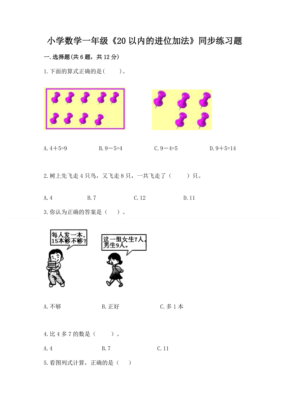 小学数学一年级《20以内的进位加法》同步练习题【预热题】.docx_第1页