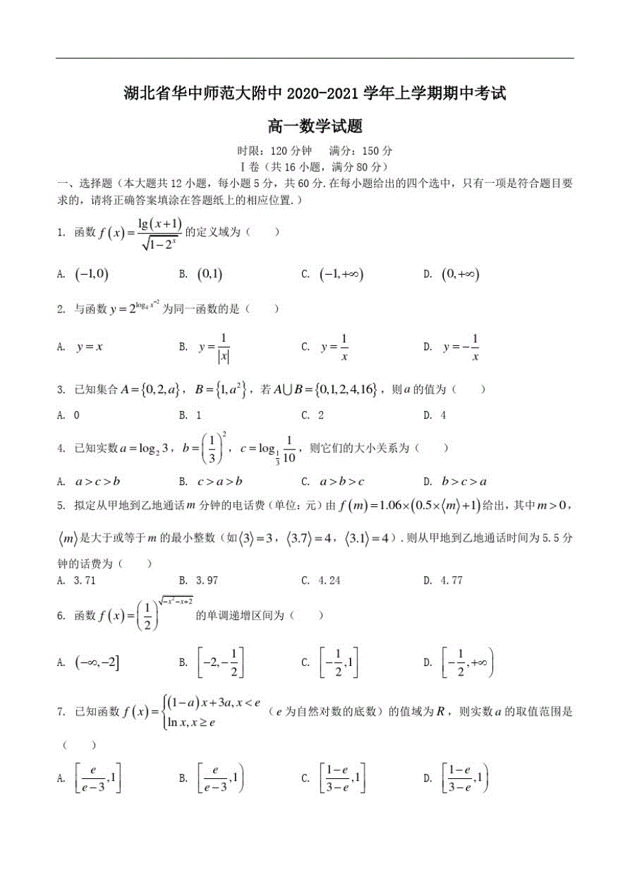 湖北省华中师大附中2020-2021学年高一上学期期中考试数学试题 PDF版含答案.pdf_第1页