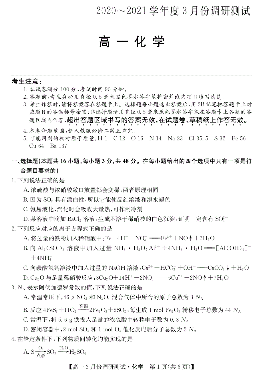 山西省永济市涑北中学校2020-2021学年高一下学期3月质量检测化学试卷 PDF版含答案.pdf_第1页