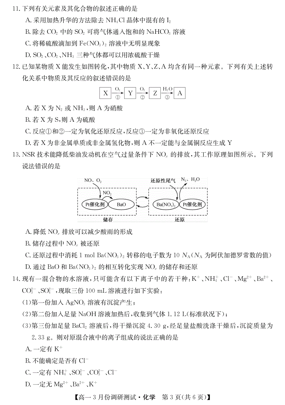 山西省永济市涑北中学校2020-2021学年高一下学期3月质量检测化学试卷 PDF版含答案.pdf_第3页