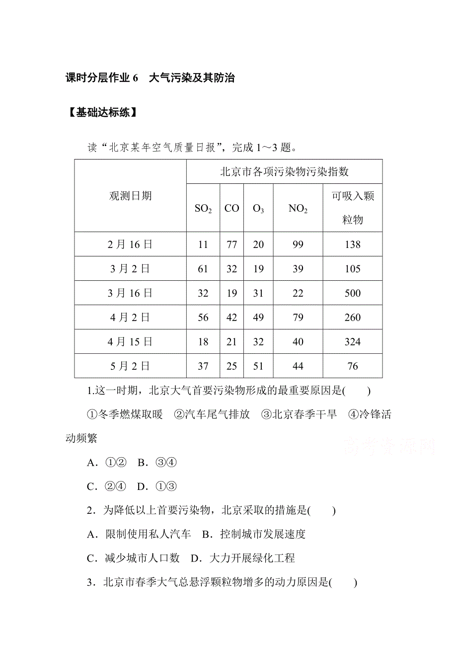 2020-2021学年高中地理人教版选修6课时分层作业 2-3 大气污染及其防治 WORD版含解析.doc_第1页