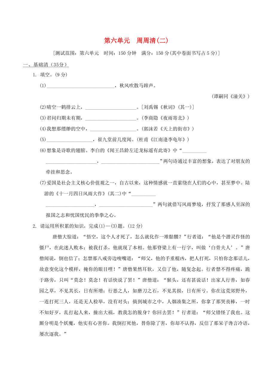 （安徽专版）2021秋七年级语文上册 第六单元 周周清(二) 新人教版.doc_第1页