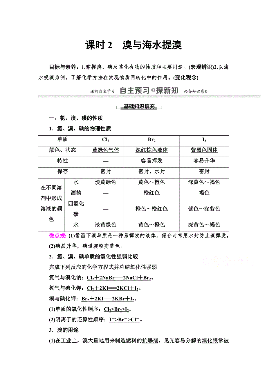 2021-2022学年高中化学鲁科版必修1讲义：第3章 第4节 课时2　溴与海水提溴 WORD版含解析.doc_第1页