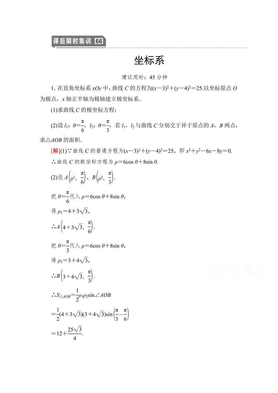 2021高三数学北师大版（文）一轮课后限时集训66 坐标系 WORD版含解析.doc_第1页