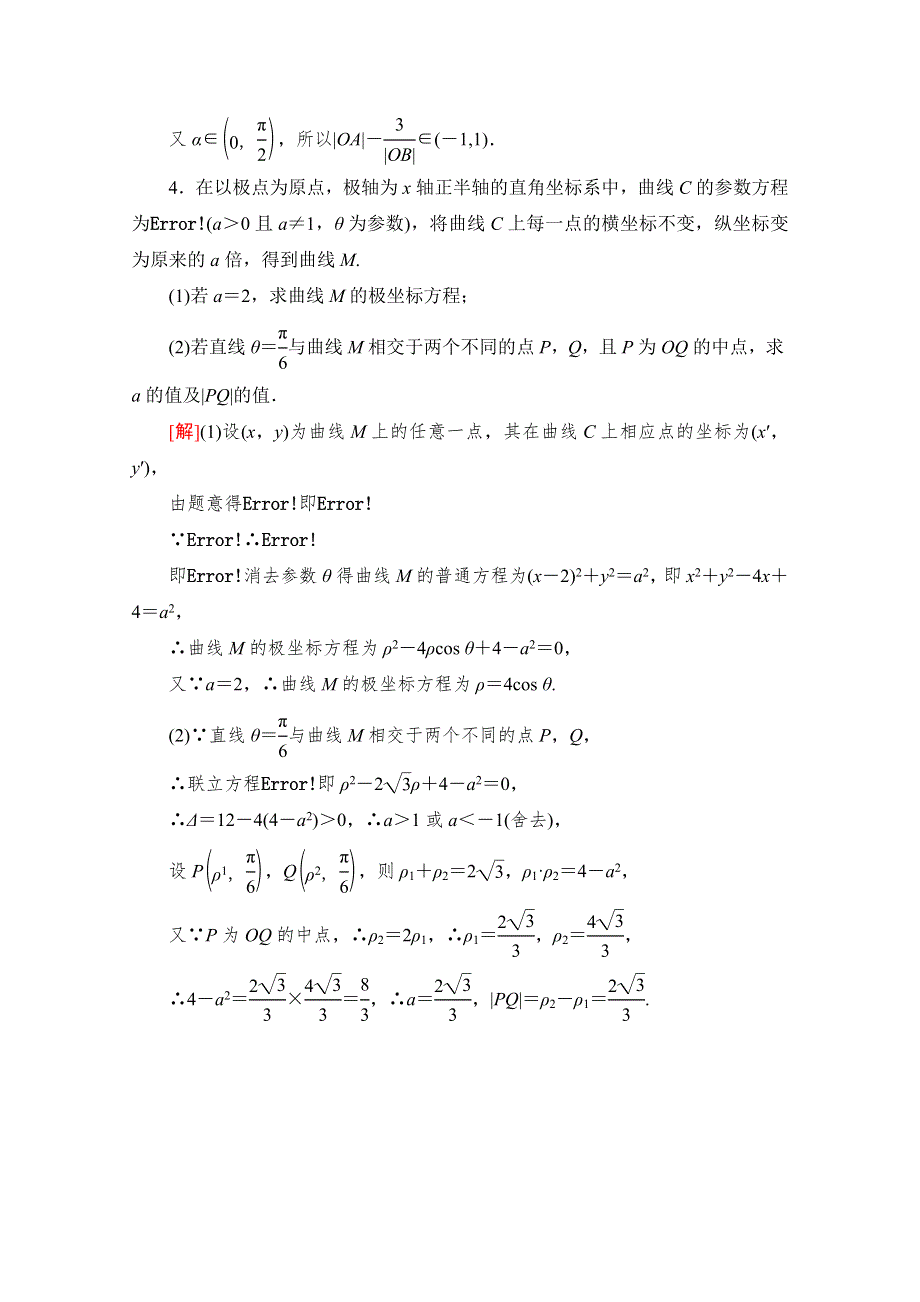 2021高三数学北师大版（文）一轮课后限时集训66 坐标系 WORD版含解析.doc_第3页