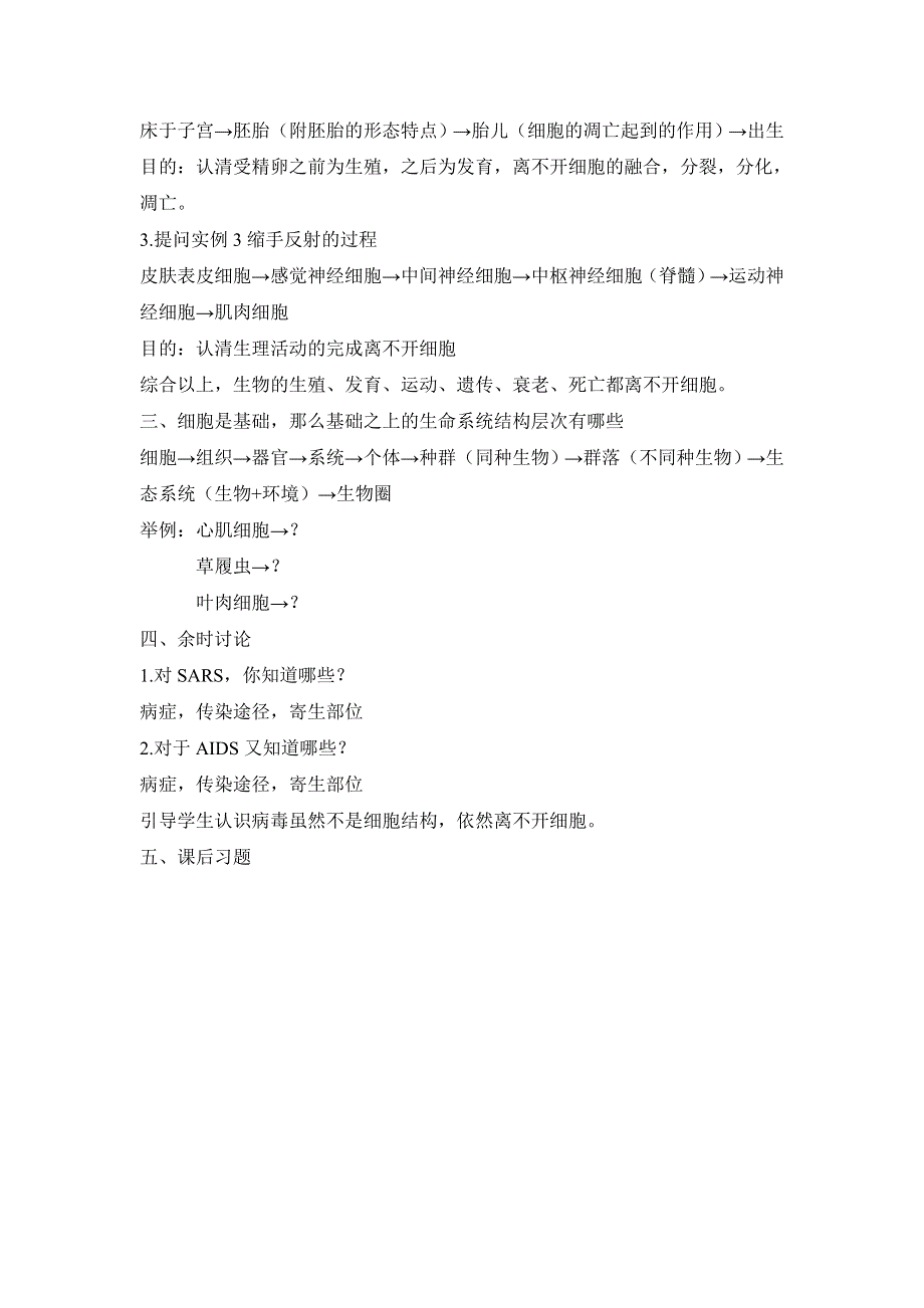 2017届高一生物（人教版必修1）教案：第1章走近细胞第1节《从生物圈到细胞》 .doc_第2页