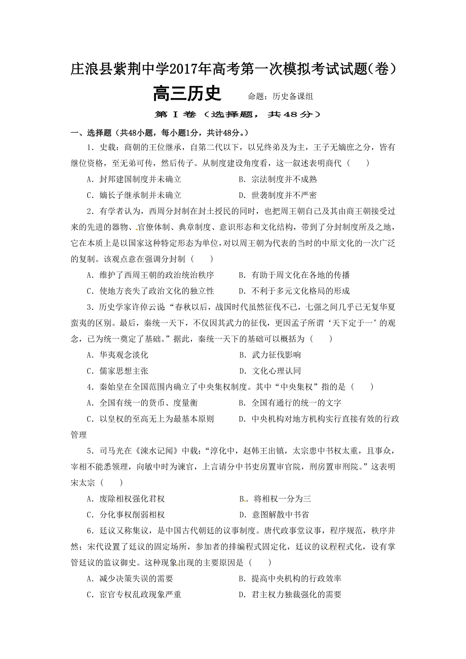 甘肃省平凉市庄浪县紫荆中学2017届高三第一次模拟历史试题 WORD版含答案.doc_第1页