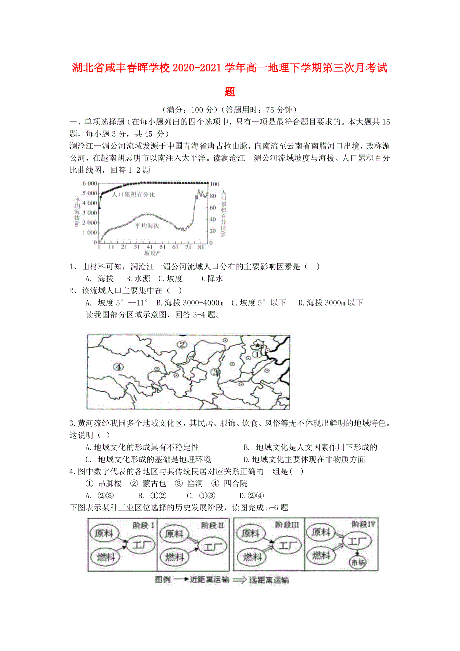 湖北省咸丰春晖学校2020-2021学年高一地理下学期第三次月考试题.doc_第1页