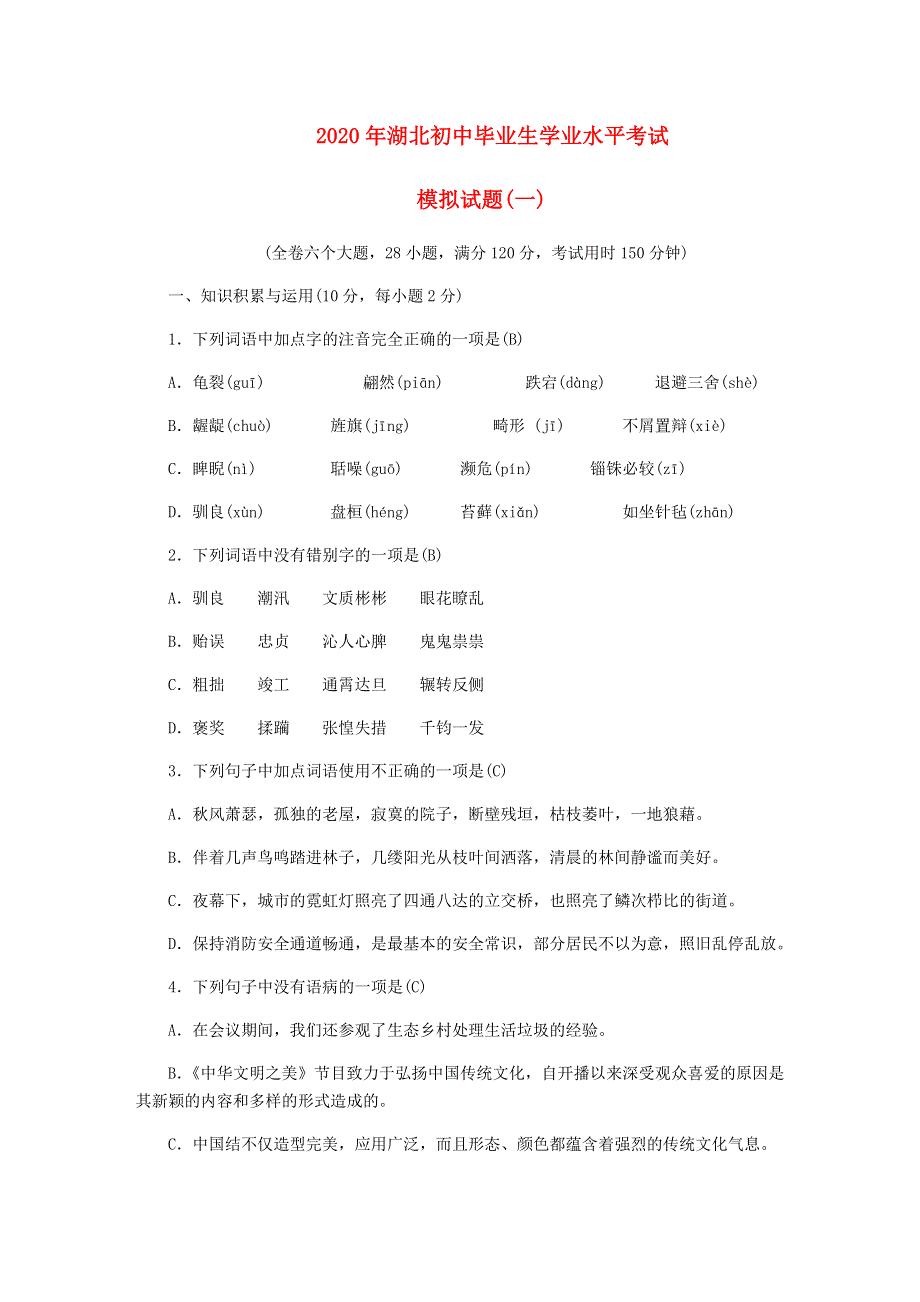 湖北省2020年初中语文毕业生学业水平考试模拟试题(一).docx_第1页