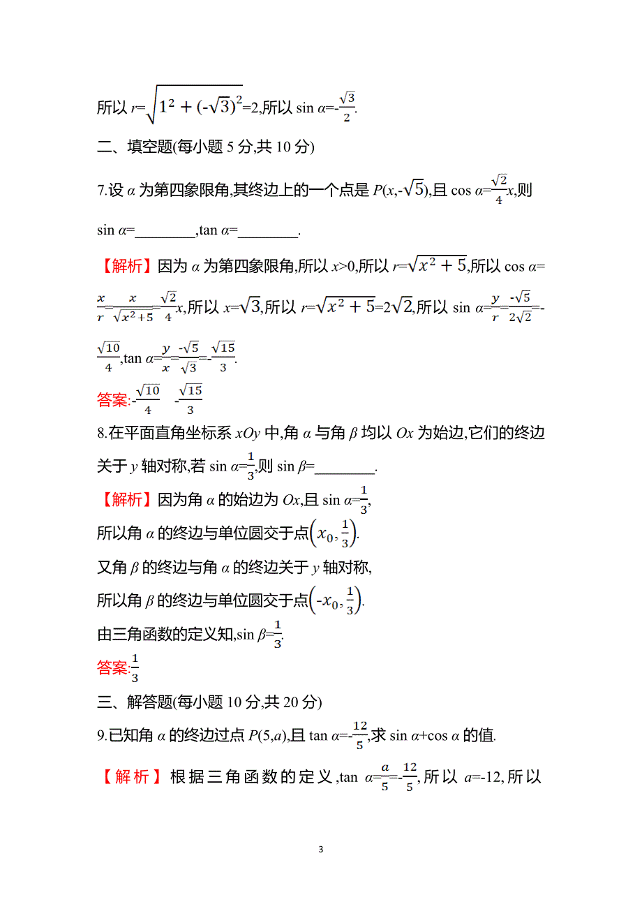 《新教材》2021-2022学年高一人教A版数学必修第一册基础练：5-2-1 三角函数的概念（一） WORD版含答案.doc_第3页