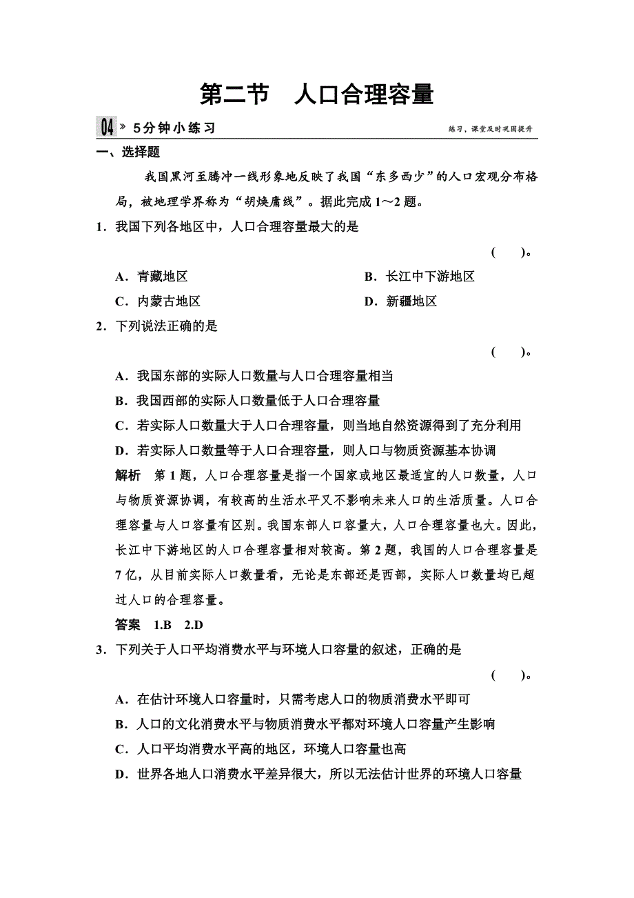 2013-2014高中地理（湘教版必修2） 1.2 人口合理容量 5分钟小练习 WORD版含答案.doc_第1页