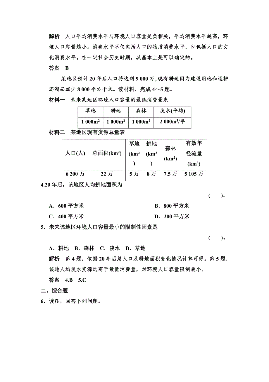 2013-2014高中地理（湘教版必修2） 1.2 人口合理容量 5分钟小练习 WORD版含答案.doc_第2页