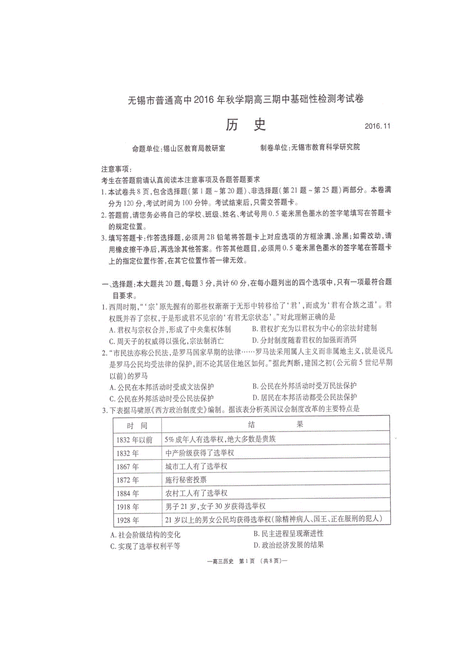 江苏省无锡市普通高中2017届高三上学期期中考试历史试题 扫描版无答案.doc_第1页