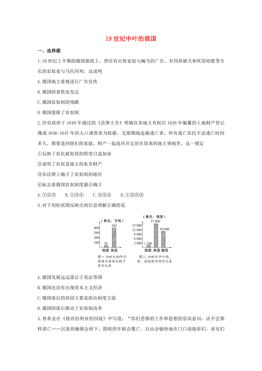 2021-2022学年高中历史 第七单元 1861年俄国农奴制改革 第1课 19世纪中叶的俄国作业3（含解析）新人教版选修1.doc_第1页