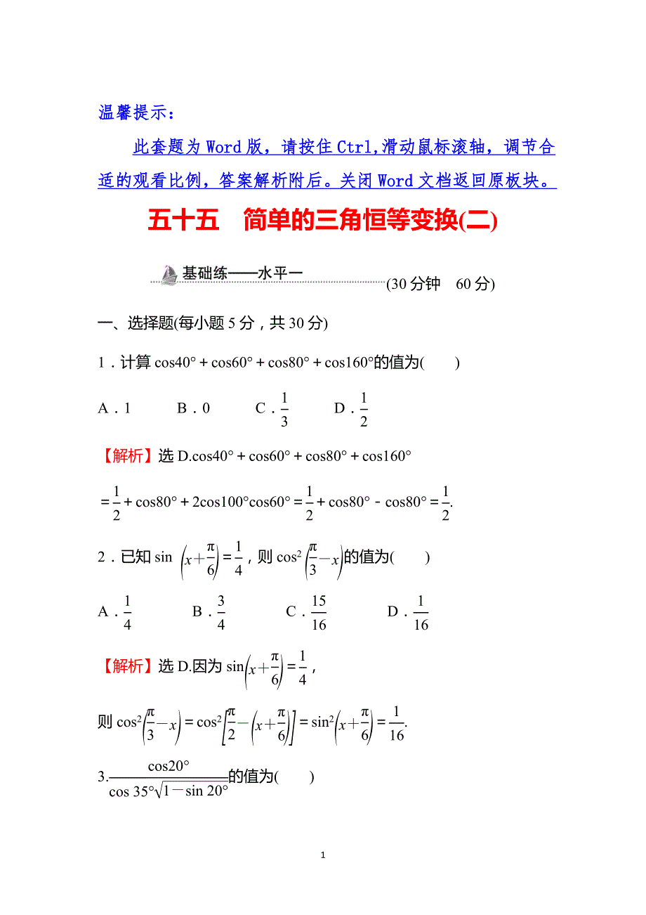 《新教材》2021-2022学年高一人教A版数学必修第一册基础练：5-5-2 简单的三角恒等变换（二） WORD版含答案.doc_第1页