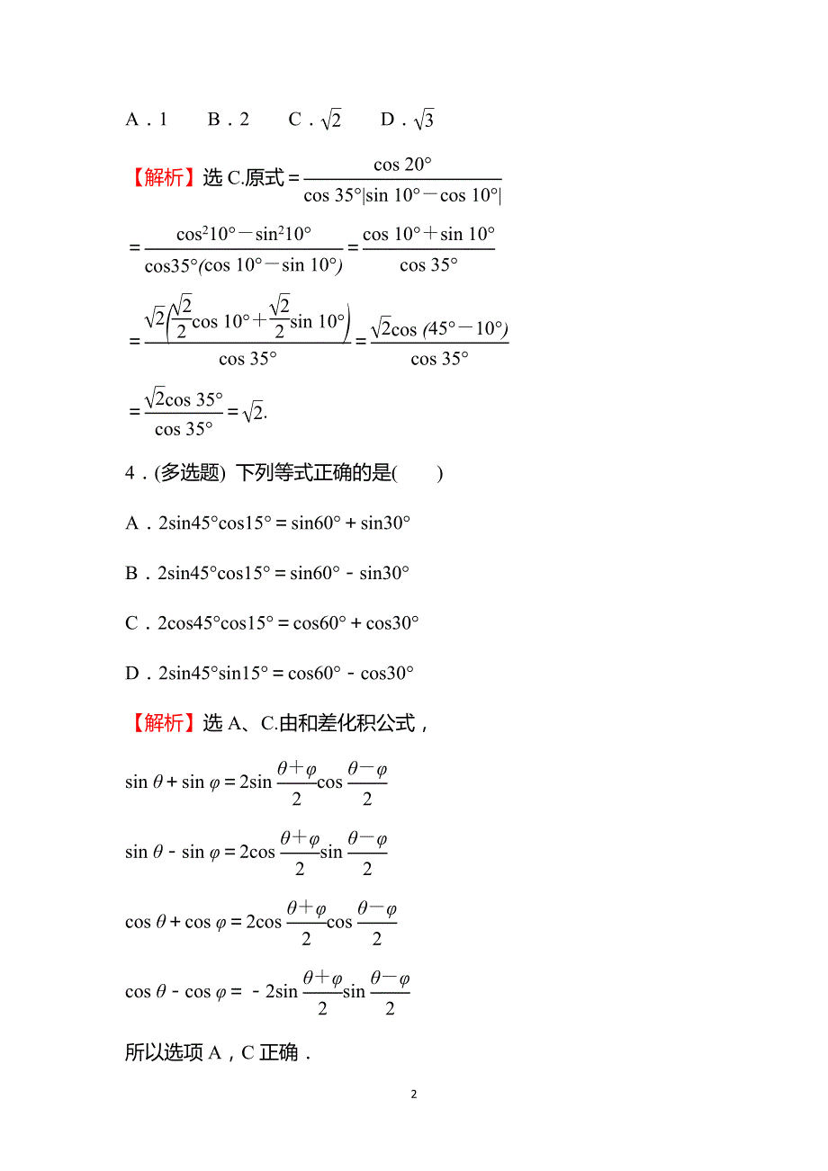 《新教材》2021-2022学年高一人教A版数学必修第一册基础练：5-5-2 简单的三角恒等变换（二） WORD版含答案.doc_第2页