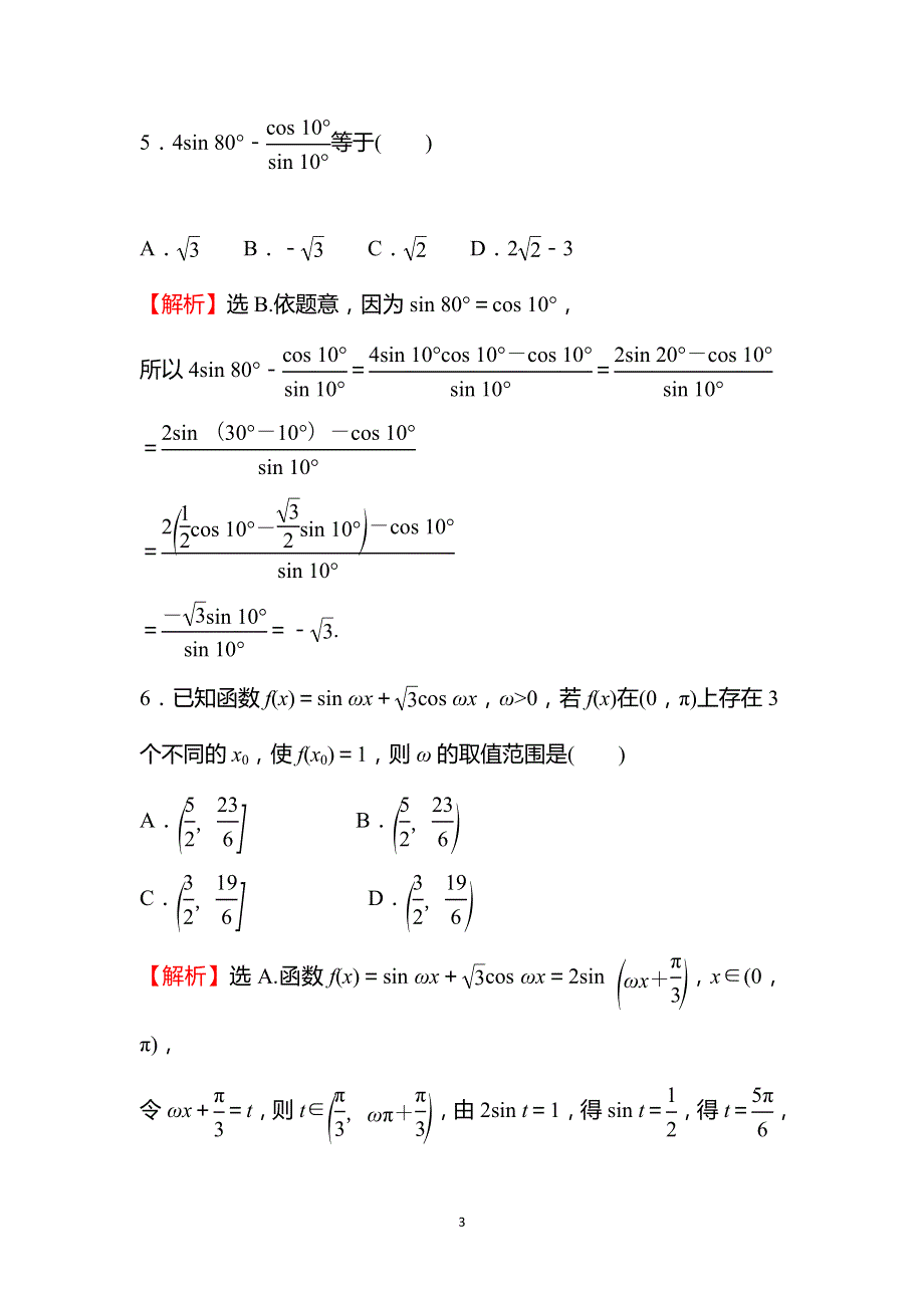 《新教材》2021-2022学年高一人教A版数学必修第一册基础练：5-5-2 简单的三角恒等变换（二） WORD版含答案.doc_第3页