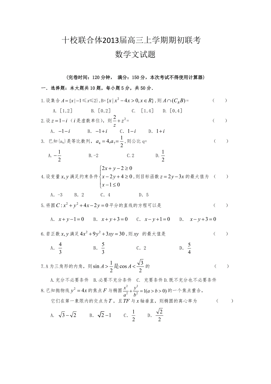 浙江省十校联合体2013届高三上学期期初联考数学文试题.doc_第1页