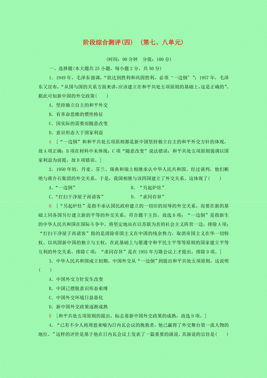 2021-2022学年高中历史 第七、八单元 现代中国的对外关系 当今世界政治格局的多极化趋势阶段综合测评课时分层作业（含解析）新人教版必修1.doc_第1页