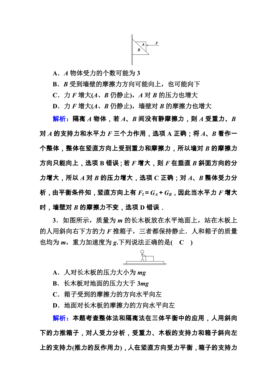 2021高三物理人教版一轮学案：第二单元 专题二　受力分析　共点力的平衡 WORD版含解析.doc_第3页