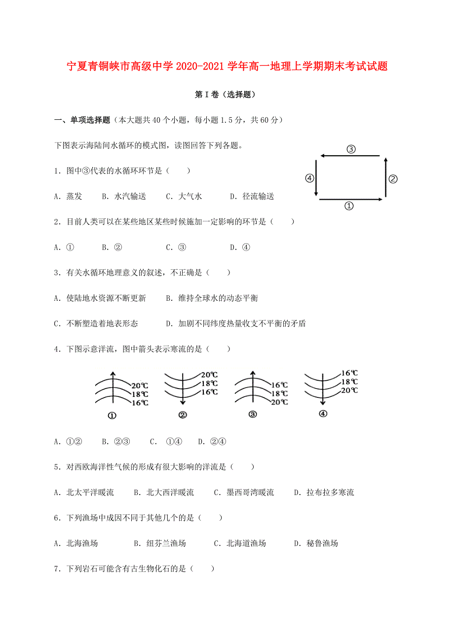 宁夏青铜峡市高级中学2020-2021学年高一地理上学期期末考试试题.doc_第1页