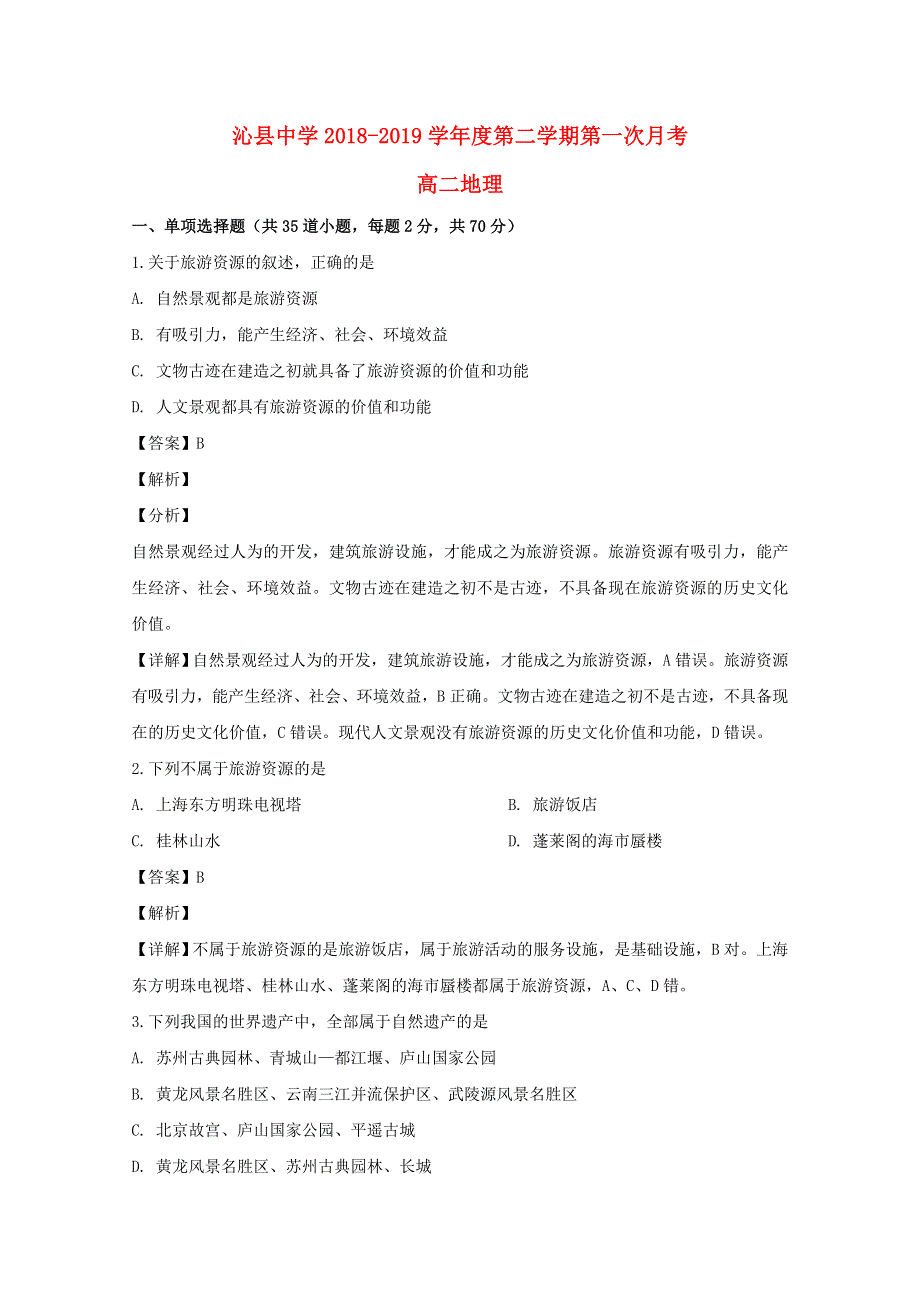 山西省沁县中学2018-2019学年高二地理下学期第一次月考试题（含解析）.doc_第1页