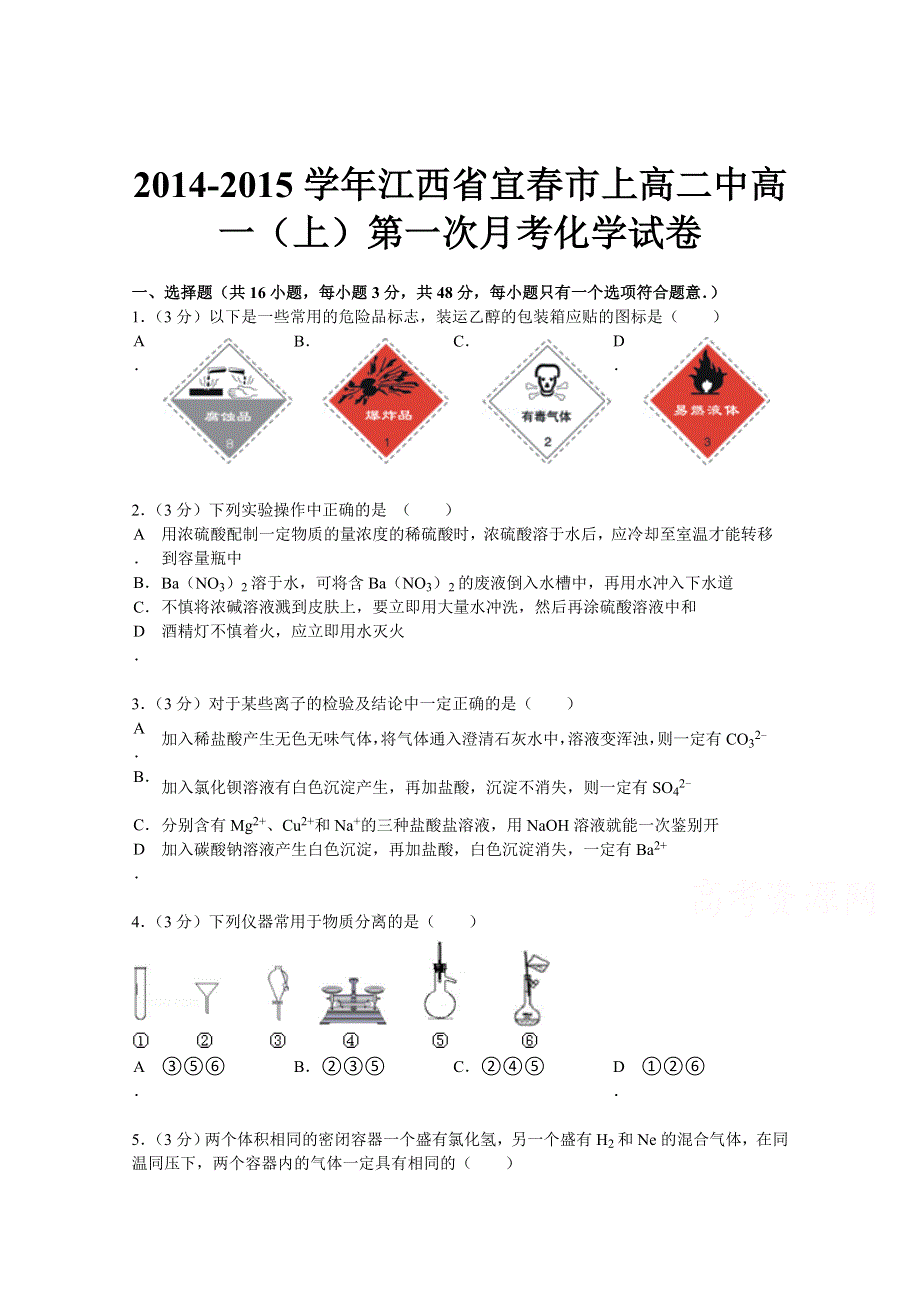 《解析》江西省宜春市上高二中2014-2015学年高一上学期第一次月考化学试题 WORD版含解析.doc_第1页