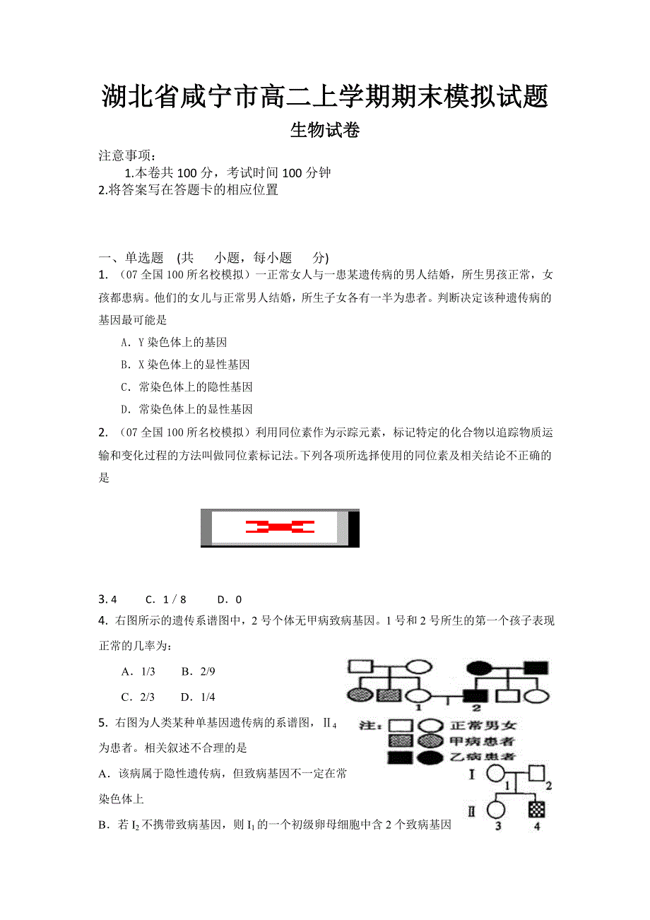 湖北省咸宁市11-12学年高二上学期期末模拟试题生物试卷.doc_第1页