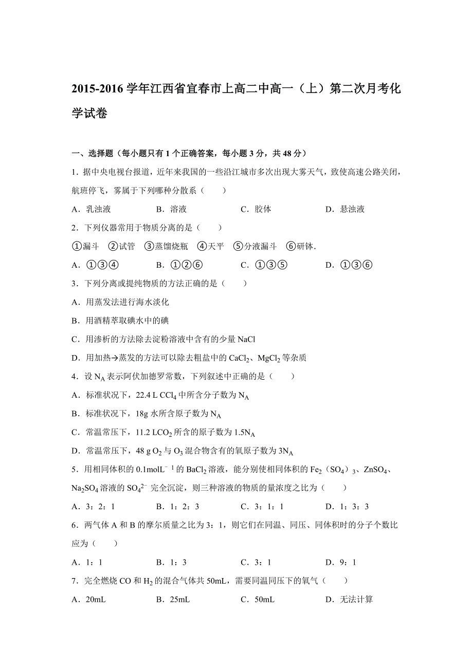 《解析》江西省宜春市上高二中2015-2016学年高一上学期第二次月考化学试卷 WORD版含解析.doc_第1页