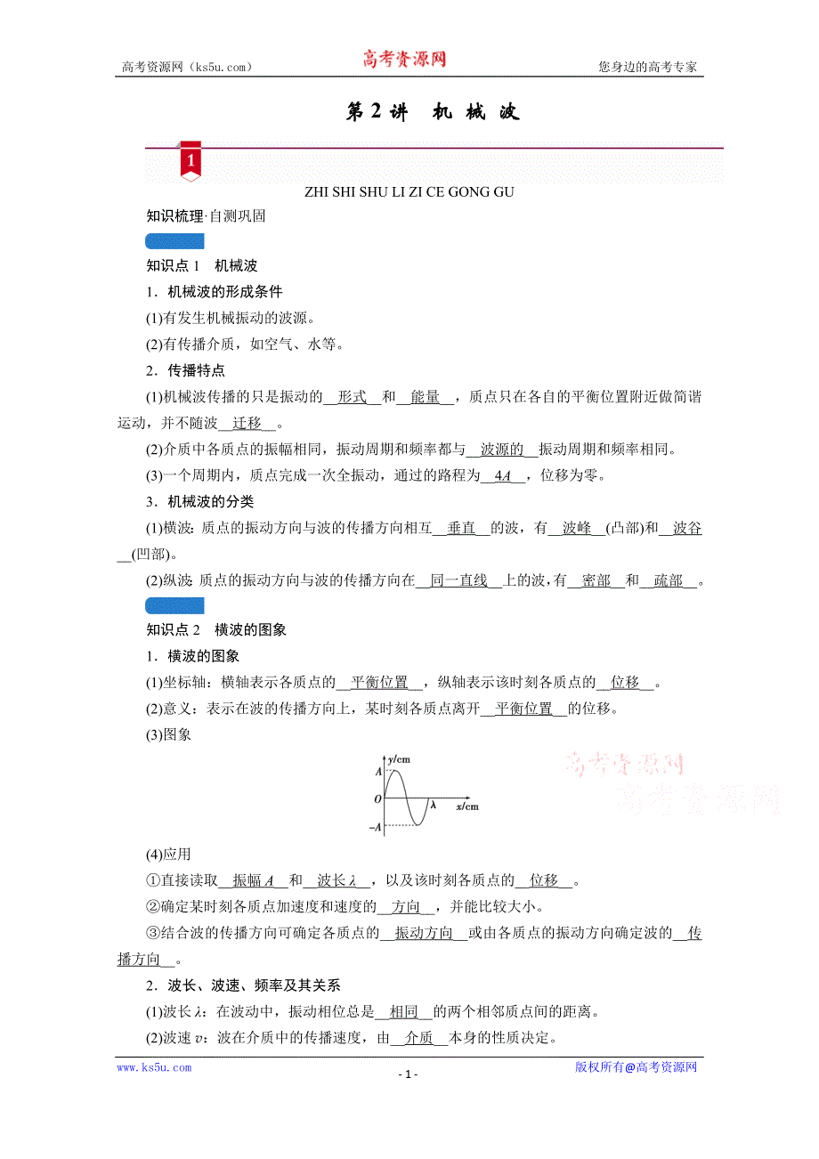 2021高三物理人教版一轮学案：第十三章 第2讲　机械波 WORD版含答案.doc_第1页