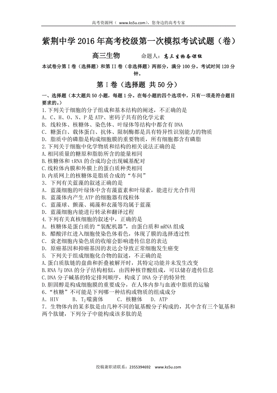 甘肃省平凉市庄浪县紫荆中学2017届高三第一次模拟生物试题 WORD版缺答案.doc_第1页