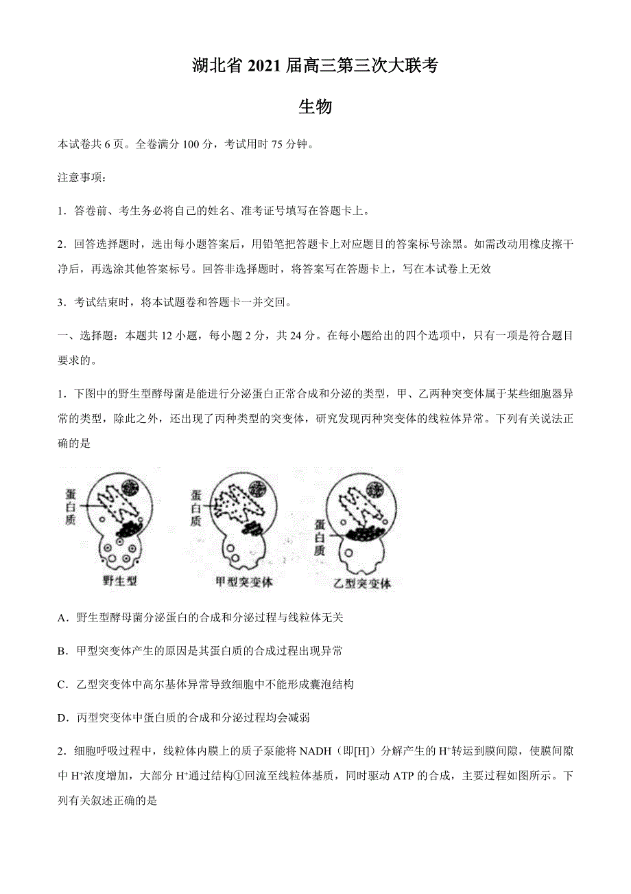 湖北省2021届高三下学期4月第三次大联考生物试题 WORD版含答案.docx_第1页